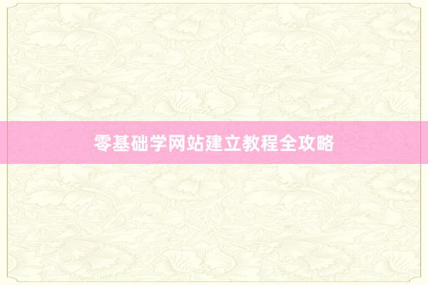 零基础学网站建立教程全攻略